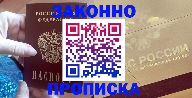 прописка в Гаджиево